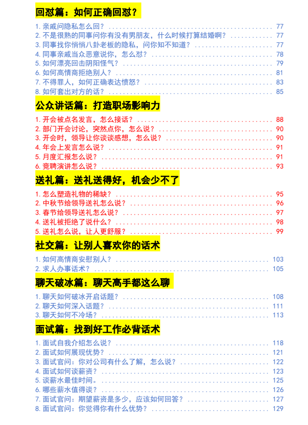 高情商万能接话术PDF介绍预览